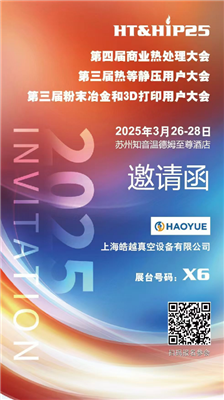 商業(yè)熱處理、熱等靜壓用戶(hù)、粉末冶金大會(huì)